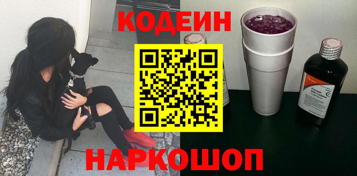 Кодеин Purple Drank  Вход с VPN  Боровичи  Кодеиновый сироп Lean Purple Drank 